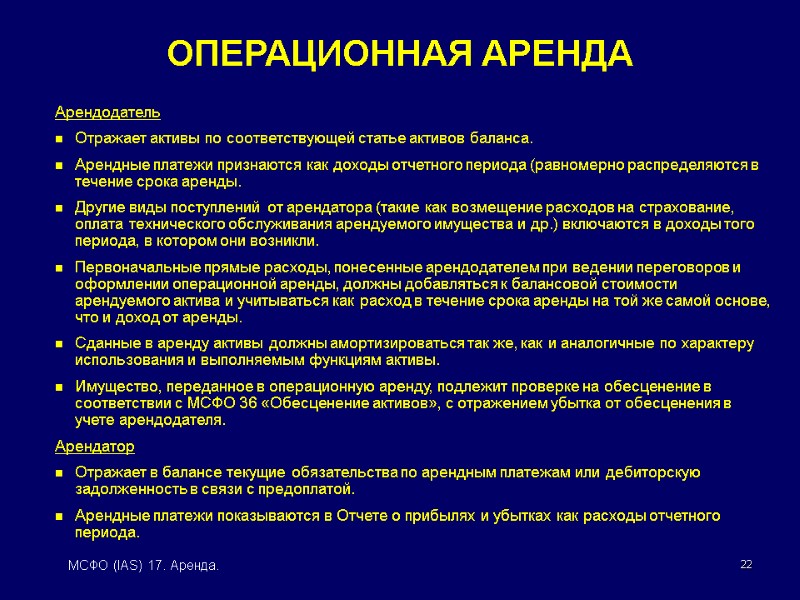 22 МСФО (IAS) 17. Аренда. ОПЕРАЦИОННАЯ АРЕНДА Арендодатель  Отражает активы по соответствующей статье